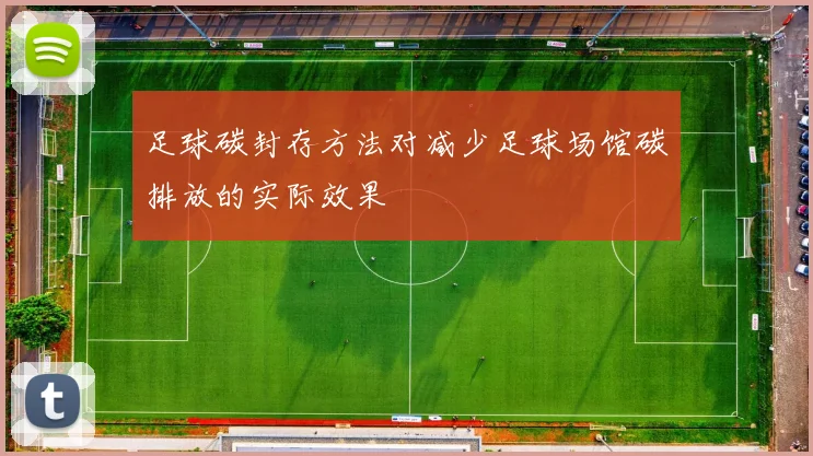 足球碳封存方法对减少足球场馆碳排放的实际效果