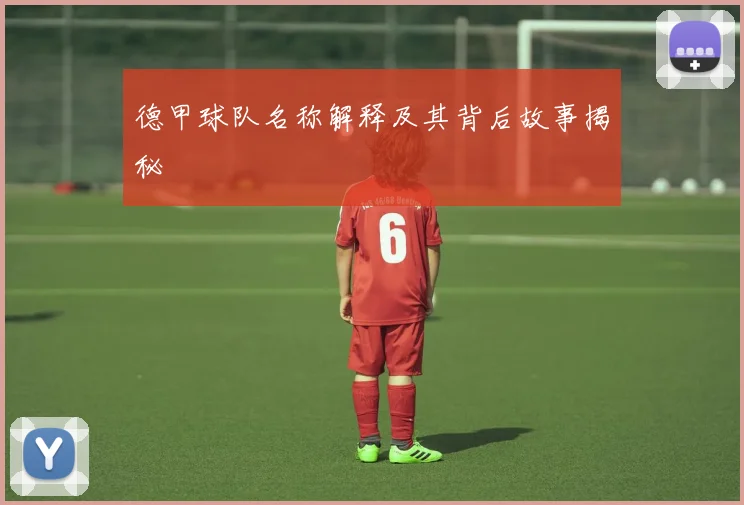 德甲球队名称解释及其背后故事揭秘