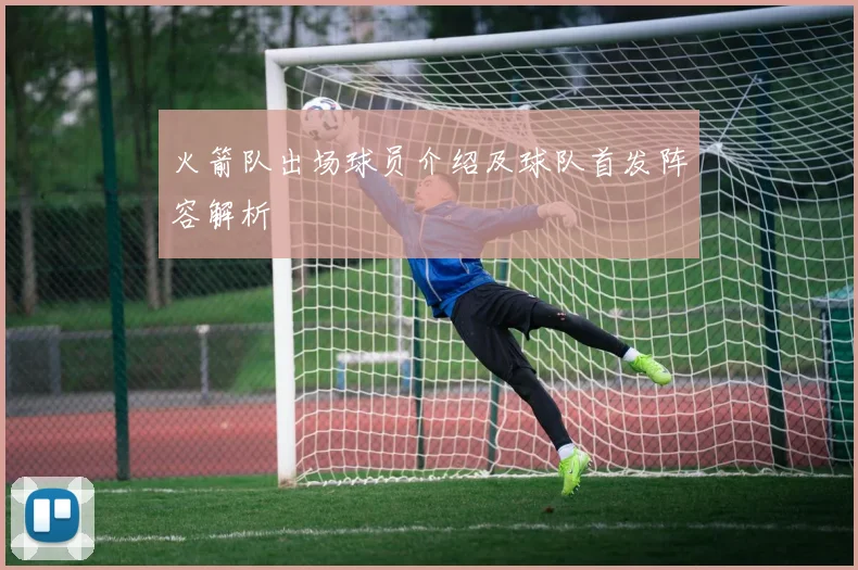 火箭队出场球员介绍及球队首发阵容解析