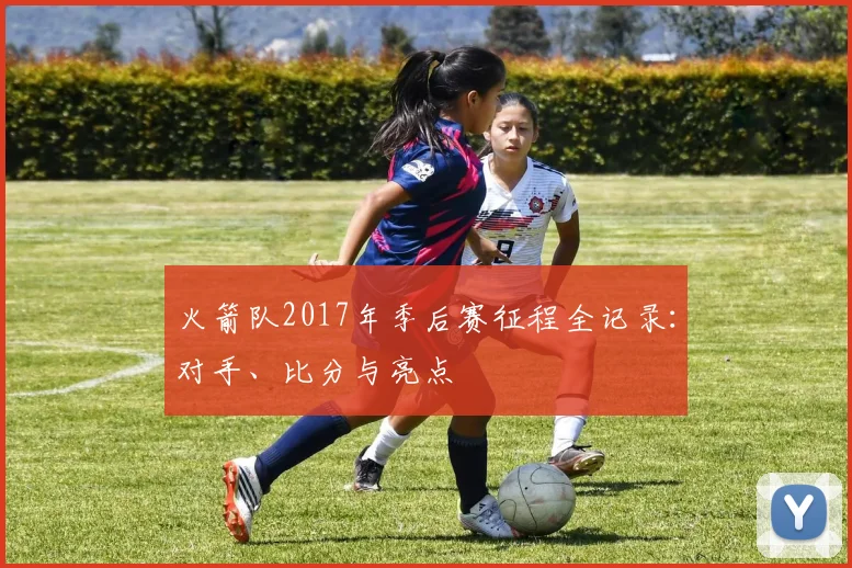 火箭队2017年季后赛征程全记录：对手、比分与亮点