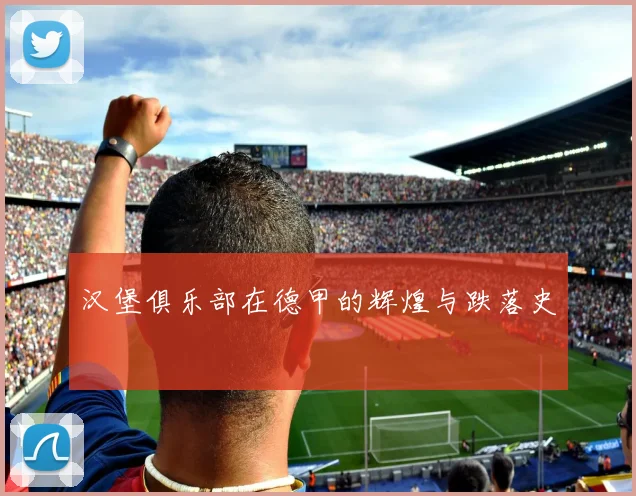 汉堡俱乐部在德甲的辉煌与跌落史