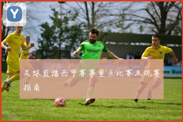 足球直播西甲赛事重点比赛及观赛指南