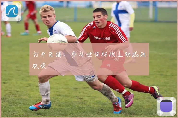 打开直播，参与世俱杯线上助威狂欢夜