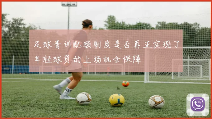 足球青训配额制度是否真正实现了年轻球员的上场机会保障