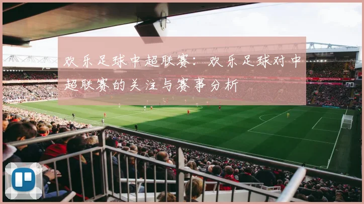 欢乐足球中超联赛：欢乐足球对中超联赛的关注与赛事分析