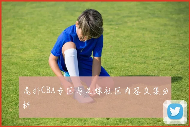 虎扑CBA专区与足球社区内容交集分析