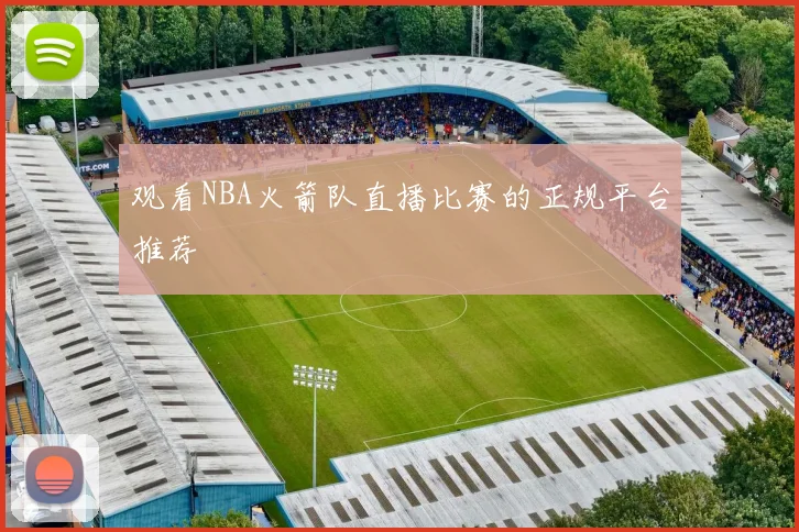 观看NBA火箭队直播比赛的正规平台推荐