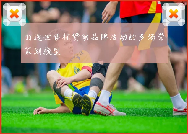 打造世俱杯赞助品牌活动的多场景策划模型