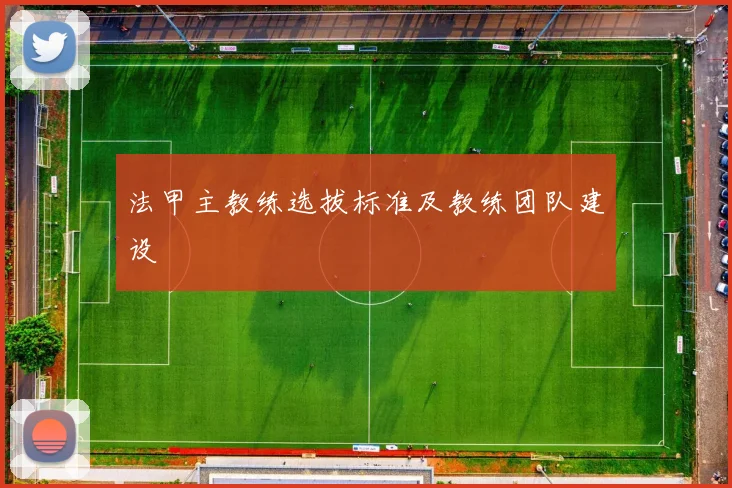 法甲主教练选拔标准及教练团队建设